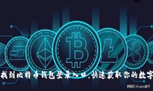 如何找到比特币钱包登录入口,快速获取你的数字资产