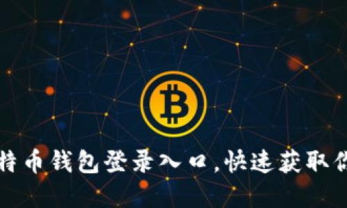 如何找到比特币钱包登录入口,快速获取你的数字资产