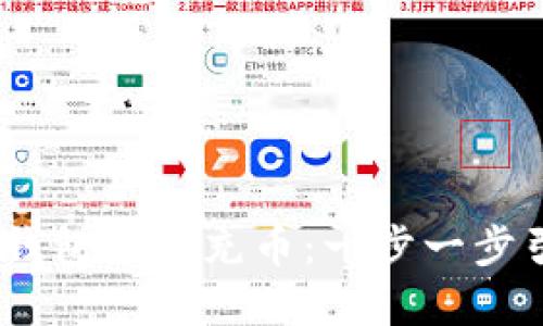 如何通过USDT数字钱包轻松充币:一步一步引导您实现便捷交易