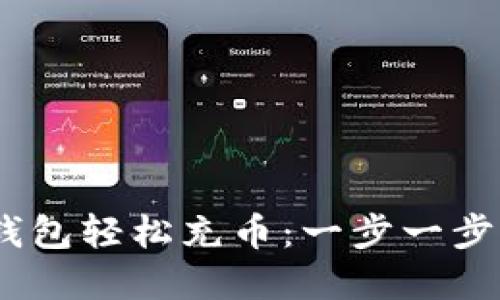 如何通过USDT数字钱包轻松充币:一步一步引导您实现便捷交易