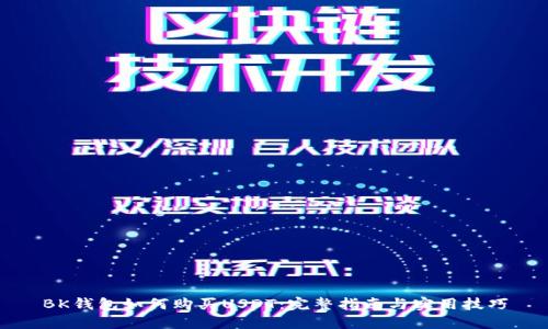 BK钱包如何购买USDT:完整指南与实用技巧