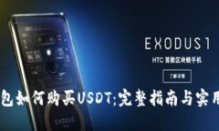 BK钱包如何购买USDT：完整指南与实用技