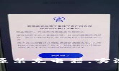 威图Web3原装充电器,实测快充体验!