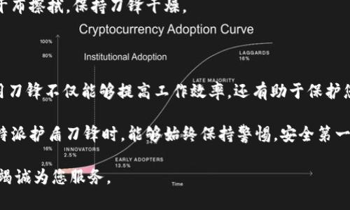 特派护盾刀锋的使用指南

特派护盾刀锋, 刀锋使用, 防护装置, 户外装备/guanjianci

在现代户外活动中，装备的选择至关重要。特派护盾刀锋是一款专为户外探险设计的刀具，它的多功能性与高效性能让它成为许多探险者的首选。本文将详细介绍特派护盾刀锋的使用方法、注意事项以及维护保养，帮助您更好地掌握这一工具。

一、特派护盾刀锋的特点

特派护盾刀锋是一款集切割、防护和多功能于一身的刀具。它的刀锋采用高强度钢材，既锋利又耐磨，适合应对各种户外环境。手柄部分则采用防滑设计，确保在湿滑的情况下也能稳固握持。此外，特派护盾刀锋配备了碳纤维护盾，可以有效抵御各种冲击，为用户提供额外的保护。

二、特派护盾刀锋的基本使用方法

正确使用特派护盾刀锋，能够有效提升您的户外体验。以下是一些基本的使用方法：

h41. 开箱与检查/h4

在使用特派护盾刀锋之前，首先要打开包装并检查刀具的各个部分。确保刀锋没有缺损，护盾安装完好。检查完毕后，可以进行清洁与保养，以确保刀具在最佳状态下使用。

h42. 切割操作/h4

在进行切割时，选择一个稳定的表面。握住刀柄，确保手指远离刀锋。用稳定的力度向下压，遵循从上到下、从左到右的切割顺序。如果要切割较硬的物体，可以适当加大力度，但切忌用力过猛，以免刀锋损坏。

h43. 防护与安全/h4

在使用刀具时，始终将安全放在第一位。确保周围没有其他人员，避免在复杂环境中使用。完成切割后，将刀片收回护盾内，并妥善存放，以免刀锋意外外露。使用护盾的过程，可以有效防止意外伤害。

三、特派护盾刀锋的特殊使用场景

特派护盾刀锋不仅可以用于日常切割，还能在多种场合派上用场。以下是一些典型的使用场景：

h41. 野外露营/h4

在露营时，您可以使用特派护盾刀锋来切割食材、制作营火所需的木柴，也可以用它搭建临时的信号标识。它的多功能性使得露营过程更加顺利，增加了乐趣。

h42. 突发状况应急/h4

在野外探险时，难免会遇到一些突发状况。特派护盾刀锋能够帮助您快速处理紧急情况。比如，如果您的帐篷有破损，可以迅速使用刀锋进行修补，避免夜间露宿在寒风中。

h43. 野外求生训练/h4

在进行野外求生训练时，刀锋的多功能性使它成为必备工具。通过学习制作武器、陷阱等，您可以有效提高自己的生存能力。特派护盾刀锋则为这一过程提供了切实的帮助。

四、使用特派护盾刀锋时的注意事项

尽管特派护盾刀锋是一款出色的户外工具，但在使用时仍需注意一些细节：

h41. 避免误用/h4

不要将特派护盾刀锋用于切割金属或其他硬物，这可能会导致刀锋的损坏。务必遵循产品使用手册提供的建议和指导，确保安全有效的使用。

h42. 定期保养/h4

为了保持刀锋的锋利程度，定期磨刀是非常必要的。同时，注意防锈处理，可以使用油脂涂抹于刀锋表面，避免潮湿环境导致的锈蚀。

h43. 存放方式/h4

在不使用刀锋时，应将其存放在安全的地方。可以选择刀具专用的保护盒进行存放，避免接触到其他工具而导致刀锋受损。

五、特派护盾刀锋的维护与保养

为确保特派护盾刀锋的长久使用，适当的维护与保养是必不可少的。以下是一些维护建议：

h41. 清洁刀锋/h4

每次使用后，应及时清洁刀锋。用温水和肥皂轻轻清洗刀身，随后用干净的布擦干。请注意，不要使用过于强力的清洁剂，以免损坏刀锋的表面。

h42. 磨刀技巧/h4

刀锋的锋利程度直接影响其使用效果。可以使用磨刀石或磨刀器定期进行磨刀。磨刀时，应遵循与刀刃相同角度进行磨削，确保刀锋保持最佳状态。

h43. 干燥存放/h4

长时间不使用时，应将刀锋放置在干燥的环境中。避免潮湿的地方，以免导致刀具生锈。如果刀具不小心潮湿，及时用干布擦拭，保持刀锋干燥。

六、总结

特派护盾刀锋作为一款高效的户外工具，其独特的设计和出色的性能使其在多种场合中都能发挥重要作用。正确使用刀锋不仅能够提高工作效率，还有助于保护您自己和周围的人。希望通过本篇指南，您能够更好地掌握特派护盾刀锋的使用方法，享受更为安全、轻松的户外体验。

此外，始终记住：工具的安全与否，不仅仅取决于它本身，更与使用者的操作习惯和注意事项紧密相关。希望您在使用特派护盾刀锋时，能够始终保持警惕，安全第一，才能更好地享受大自然的美好。

以上是关于特派护盾刀锋使用指南的详细介绍。如您有更多疑问或希望分享您的使用体验，欢迎与我们互动，我们将竭诚为您服务。