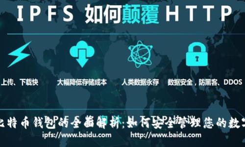 腾讯比特币钱包的全面解析：如何安全管理您的数字资产