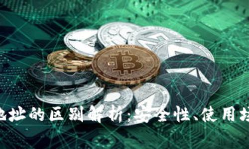 BitKeep钱包地址的区别解析：安全性、使用场景和常见问题