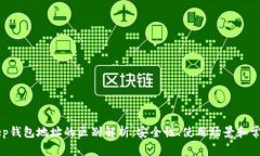 BitKeep钱包地址的区别解析：安全性、