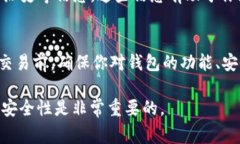 填写 USDT 钱包详情通常包括以下几个方