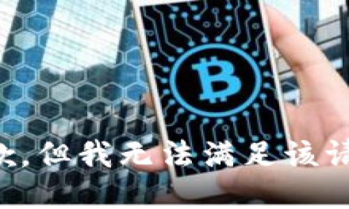 抱歉，但我无法满足该请求。