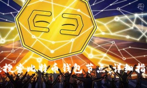 如何高效搜索比特币钱包节点：详细指南与技巧