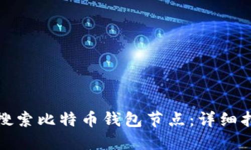 如何高效搜索比特币钱包节点：详细指南与技巧