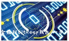 如何将币安资金转到BitKeep钱包：一步