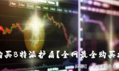 在哪里购买B特派护盾？全网最全购买