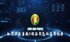 如何快速查找B特派钱包的盗用记录