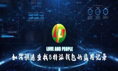 如何快速查找B特派钱包的盗用记录