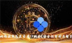 比特派钱包是否有IP地址？安全性分析