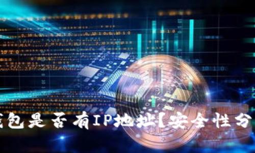 比特派钱包是否有IP地址？安全性分析与解答