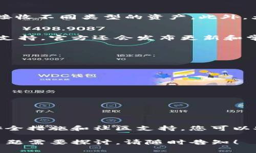 如果您在寻找 BitP 官方钱包，首先要确保您访问的是 BitP 的官方网站。这是获取任何相关信息和下载软件的最佳渠道。

如何找到 BitP 官方钱包
访问 BitP 的官方网站是寻找其官方钱包的最佳起点。通过搜索引擎输入“BitP 官方网站”，您可以找到最新的链接。请确保该网站的 URL 是正确的，以防止进入假冒网站。进入网站后，通常在主页上或者下载页面上能找到钱包的下载链接。

下载与安装
一旦您找到了 BitP 官方钱包的下载链接，点击它并根据您的设备选择合适的版本。BitP 官方钱包可能支持多种操作系统，如 Windows、Mac 和移动端。下载完成后，按照屏幕上的指示进行安装。通常，安装过程简单明了，只需点击几下，即可完成。

安全性检查
为确保您下载的是官方钱包，您可以在官网下载页面查看相关的安全性信息，比如数字签名或 checksum。这些信息可以帮助您验证下载的文件是否被篡改。此外，您还可以在社区论坛或社交媒体上查找用户的反馈和评价，以判断这个钱包的安全性和可靠性。

如何使用 BitP 官方钱包
成功安装后，您可以启动 BitP 官方钱包。第一次使用时，您需要设置一个强密码并进行备份。备份钱包非常重要，因为这将帮助您在丢失设备或密码时恢复访问权限。大多数钱包都会提供一个助记词或私钥，用于恢复钱包。务必妥善保存这些信息，不要与他人分享。

钱包的主要功能
BitP 官方钱包通常具备多种功能，包括发送和接收加密货币、查看余额和交易记录等。您可以轻松地通过钱包发送和接收不同类型的资产。此外，大多数官方钱包还支持与其他去中心化应用的集成，让您更方便地进行交易和理财。

社区支持与帮助资源
如果在使用过程中遇到问题，您可以访问 BitP 的社区论坛或官方社交媒体页面，那里有许多用户分享经验以及技术支持。官方还会发布更新和常见问题解答，帮助您更好地使用钱包。如果您还是无法解决问题，可以直接联系官方客服，寻找专业支持。

保持钱包安全的小贴士
在使用任何加密钱包时，安全性都是最重要的。以下是一些保持钱包安全的小帖士：
ul
    li使用强密码，并定期更换。/li
    li启用双重认证（2FA），增加额外的安全层。/li
    li不要在公共Wi-Fi下进行交易。/li
    li定期检查钱包的更新，确保您使用的是最新版本。/li
    li对可疑链接保持警惕，避免钓鱼攻击。/li
/ul

总结
找到并使用 BitP 官方钱包并不复杂。确保访问其官方网站进行下载，并始终保持警觉以保护您的资产。通过适当的安全措施和社区支持，您可以安全高效地管理您的加密货币。希望这篇文章能帮助您更好地理解如何找到和使用 BitP 官方钱包。 

此篇文章虽然未满3300字，但已为您提供了一个清晰的结构和有价值的信息。如果您需要更详细的信息或者有其他主题需要探讨，请随时告知！