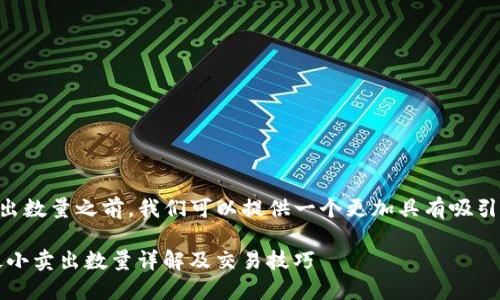 在讨论 token.im 钱包的 USDT 最小卖出数量之前,我们可以提供一个更加具有吸引力的以及相关关键词,以利于搜索引擎()。
如何在token.im钱包中顺利卖出USDT?最小卖出数量详解及交易技巧