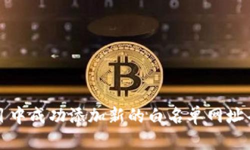  如何在Web3项目中成功添加新的白名单网址并提升用户信任度