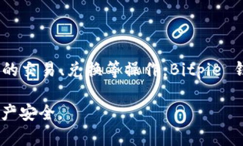 Bitpie 是一款多功能的数字货币钱包，支持多种加密货币的存储和管理。它不仅提供安全的资产管理功能，还支持用户进行数字货币的交易、兑换等操作。Bitpie 钱包以其用户友好的界面和高安全性受到许多数字货币用户的欢迎。用户可以通过官方网站下载该钱包，确保软件的真实性和安全性。

如果您需要下载 Bitpie 钱包，建议直接访问其官方网站，以获取最新版本和安全保证。请确保从可信的来源下载软件，以保护您的资产安全。