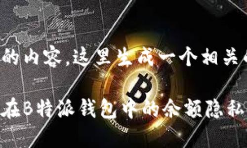 根据您提供的内容,这里生成一个相关的和关键词:
如何保护你在B特派钱包中的余额隐私?