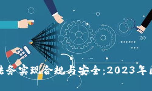 如何通过比特派法务实现合规与安全:2023年区块链法律的前沿