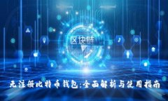 无注册比特币钱包：全面解析与使用指