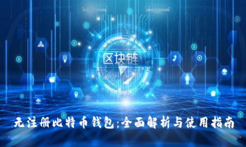 无注册比特币钱包:全面解析与使用指南