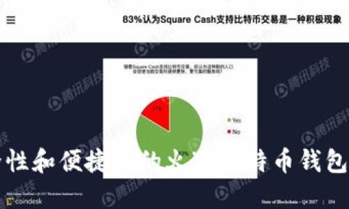 提升安全性和便捷性的火狐比特币钱包插件推荐