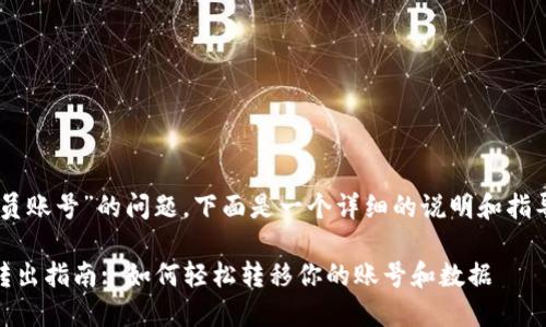 关于“B特派怎么转出会员账号”的问题,下面是一个详细的说明和指导,帮助您完成此类操作。
### B特派会员账号转出指南: 如何轻松转移你的账号和数据