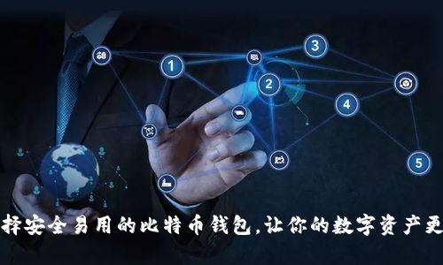 如何选择安全易用的比特币钱包,让你的数字资产更有保障