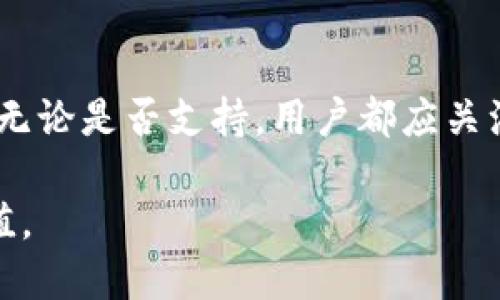特派钱包支持链克吗

特派钱包, 链克, 钱包支持, 加密货币/guanjianci

1. 了解特派钱包
特派钱包是一款在加密货币交易市场上备受欢迎的数字资产管理工具。它的主要功能是为用户提供安全的加密钱包服务，帮助用户管理不同类型的数字货币。随着加密资产的逐渐普及，特派钱包也不断更新，努力满足用户的多样化需求。

2. 什么是链克?
链克（链克是一种加密货币）是一种基于区块链技术的数字货币。它的设计目标是实现去中心化和安全性，适用于各种交易和支付场景。链克在数字货币市场中逐渐积累了一定的知名度和用户基础。随着市场需求的变化，链克的应用场景也在不断拓展。

3. 特派钱包与链克的结合
在数字货币日益丰富的时代，很多用户开始关注特派钱包是否支持链克。首先，特派钱包支持的币种种类繁多。这意味着，用户可以在特派钱包中存储、交易和管理多种数字资产。如果特派钱包支持链克，用户就可以便捷地管理他们的链克资产。

4. 如何查询特派钱包的支持币种?
用户想知道特派钱包是否支持链克，可以通过几种方式进行查询。首先，访问特派钱包的官方网站，查看他们的支持币种列表。如果官网上没有明确的说明，可以考虑以下方法：
ul
    li查看官方社交媒体账号，获取最新的动态和公告。/li
    li加入特派钱包的社区，询问其他用户的经验和建议。/li
    li联系客户支持，询问他们具体的支持币种。/li
/ul

5. 使用特派钱包的优势
无论是否支持链克，特派钱包在使用体验上都有一些明显的优势：
ul
    li安全性高：特派钱包采用多层加密技术，确保用户的资产安全。/li
    li用户友好：界面设计简单易懂，适合各个层次的用户使用。/li
    li多币种支持：除了链克，特派钱包还支持多种主流加密货币，满足用户的多样化需求。/li
    li便捷的交易流程：快速、简便的交易流程让用户能够高效地完成资产管理。/li
/ul

6. 链克的市场前景
链克作为一种新兴的加密货币，其市场前景是许多投资者关注的重点。随着国家和企业的逐步接受，加密货币的应用场景也在不断扩大。链克在这个过程中有可能获得更大的市场份额。因此，投资者在选择钱包时，也会考虑钱包对链克的支持。

7. 如何安全管理链克资产?
如果特派钱包确实支持链克，用户在管理链克资产时需要注意以下几点：
ul
    li定期更新钱包：确保使用最新版本的钱包软件，以接收最新的安全更新。/li
    li备份钱包信息：定期备份私钥和助记词，防止意外丢失。/li
    li开启双重验证：为账户开启双重验证，增加账户的安全性。/li
    li定期检查交易记录：及时监控交易记录，发现异常及时处理。/li
/ul

8. 结论
总的来说，特派钱包的功能强大，非常适合管理各类数字货币。用户如果希望使用链克，可以先查看特派钱包是否支持这个币种。无论是否支持，用户都应关注钱包的安全性和使用体验。希望这篇文章能够帮助你更好地了解特派钱包，和链克的关系，以及如何安全地管理你的数字资产。

在加密货币的世界里，选择合适的钱包至关重要。希望每位用户都能够找到最适合自己的工具，保护好自己的资产，实现财富增值。