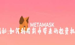 BK钱包新币揭秘：如何利用新币带来的