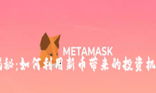BK钱包新币揭秘：如何利用新币带来的投资机会和技术优势