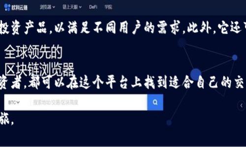 比特派（BitPie）是一个专注于数字资产的交易平台，主要提供比特币和其他加密货币的交易服务。用户可以通过比特派的平台进行数字资产的交易、财富管理以及资产存储等功能。

1. 比特派的基本介绍
比特派成立于2017年，是一家致力于为用户提供安全、便捷的数字资产交易与管理服务的平台。该平台支持多种主流加密货币的交易，包括比特币（BTC）、以太坊（ETH）、莱特币（LTC）、瑞波币（XRP）等。比特派的用户界面，方便新手用户进行操作，同时也具备一定的专业功能，满足资深用户的需求。

2. 比特派的主要特点
与其他数字货币交易平台相比，比特派有几个显著的特点：

ul
listrong安全性：/strong比特派高度重视用户的资产安全。平台采用多重签名和冷储存等技术，以确保用户的资金安全。/li
listrong资产管理：/strong比特派提供多种资产管理工具，用户可以轻松管理自己的投资组合。同时，平台会定期更新市场动态和投资建议。/li
listrong用户体验：/strong比特派致力于提升用户体验，提供快速、安全的交易服务。用户可以通过手机应用和网页版随时随地进行交易。/li
listrong社区支持：/strong比特派拥有一个活跃的用户社区，用户可以在社区中互相交流，分享投资经验和市场信息。/li
/ul

3. 如何在比特派上进行交易
在比特派上进行交易的步骤相对简单：
ol
listrong注册账号：/strong用户需要在比特派官网上注册一个账号。注册时，需要提供基本信息并通过邮箱或手机验证。/li
listrong实名认证：/strong为了保障用户安全和合规性，用户需要完成实名认证。这通常包括上传身份证明和进行人脸识别。/li
listrong充值资金：/strong用户可以通过银行转账、信用卡、或其他加密货币充值到平台账户。比特派支持多种充值方式。/li
listrong进行交易：/strong在充值完成后，用户可以选择想要交易的币种，设置买入或卖出价格，然后下单。交易完成后，资金会自动划转到用户账户。/li
/ol

4. 比特派的费用结构
比特派的交易费用通常包含平台使用费和提现费。具体费用可能会随市场环境和平台政策改变。一般来说，交易费用是按照交易额的一定百分比来收取，而提现费用则依赖于用户提取的币种。建议用户在交易前查阅最新的费用信息，以避免不必要的误解。

5. 比特派的优势与劣势
虽然比特派有很多优势，但也存在一些不足之处：

strong优势：/strong
ul
li安全性高，保护用户资产。/li
li功能齐全，适合不同层次的用户。/li
li用户支持和社区氛围良好。/li
/ul

strong劣势：/strong
ul
li对于新手来说，学习曲线可能会略陡。/li
li某些地区可能面临法律法规的限制。/li
/ul

6. 未来发展趋势
数字货币的市场仍在不断变化中，比特派作为其中的一员，需要不断调整和创新。未来，比特派可能会推出更多的交易工具和投资产品，以满足不同用户的需求。此外，它还可能扩展到其他数字资产领域，如NFT和去中心化金融（DeFi）等，从而吸引更多用户。

7. 总结
比特派作为一个数字货币交易平台，凭借其安全性、丰富的功能和良好的用户体验，吸引了众多用户。无论是新手还是资深投资者，都可以在这个平台上找到适合自己的交易方式。不过，用户在进行交易时，仍需保持警觉，合理规避风险，理性投资。

通过以上的详细介绍，相信你对比特派有了更深的了解。如果你有兴趣，可以前往比特派官网注册，开始你的数字货币交易之旅。