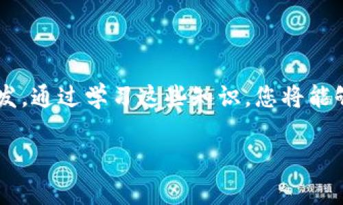 以下是一些推荐的金融Web3相关书籍，这些书籍将帮助您更好地理解Web3如何在金融领域中产生变革，并为您提供深入的见解与实用的知识。

### 推荐书籍

1.《区块链革命：比特币底层技术如何改变货币、商业和世界》
作者：亚历克斯·塔普斯科特（Alex Tapscott）、唐·塔普斯科特（Don Tapscott）
这本书是区块链领域的经典之作。它不仅详细介绍了区块链的基本概念，还探讨了其在金融服务、供应链管理以及其他诸多行业中的应用。通过真实的案例，作者展示了区块链技术如何革新传统金融，为一个更透明、更安全的经济体铺平道路。

2.《加密资产：区块链投资的未来》
作者：克里斯·巴恩斯（Chris Burniske）、杰克·塔特尔（Jack Tatar）
这本书专注于加密货币和其他区块链资产的投资策略。作者提供了全面的市场分析和投资框架，帮助读者理解如何识别有潜力的加密资产。在当前经济环境中，对这些新兴资产的正确认识至关重要。

3.《智能合约：在区块链上重塑法律与商业》
作者：维塔利克·布特林（Vitalik Buterin）等
智能合约是Web3金融的重要组成部分。本书探讨了智能合约的原理及其在各类金融交易中的实际应用。通过深入分析，读者可以了解如何利用智能合约实现更高效的交易和减少中介费用。

4.《加密货币：一种新兴的货币、商机和经济体》
作者：摩根·哈根（Morgan Housel）
本书分别从技术和经济学的角度解读了加密货币的运作机制。摩根·哈根通过丰富的实例描绘了加密货币从理论到实践的转变，帮助读者理解这个新兴领域的潜力与挑战。

5.《去中心化金融的未来：区块链如何重新定义金融服务》
作者：涅尔·肖（Neal Schaffer）、亨利·金普顿（Henry Kimpston）
去中心化金融（DeFi）的兴起是Web3的重要趋势之一。本书专注于如何利用区块链技术构建去中心化金融服务。通过案例分析和理论探讨，读者可以了解到DeFi如何打破传统金融模式，降低进入门槛并提高金融服务的便利性。

6.《Web3：下一代互联网与金融的交集》
作者：有待补充
本书提供了Web3的全景视角，深入探讨Web3如何重塑金融市场。它将技术、经济和法律层面结合在一起，为读者展示Web3未来的发展趋势和实际应用。

### 结尾推荐

无论您是金融领域的从业者，还是对Web3充满好奇的普通读者，这些书籍都能为您提供丰富的见解和启发。通过学习这些知识，您将能够在快速发展的金融科技行业中立足，甚至成为变革的推动者。

希望这些推荐能帮助您在金融Web3的探索之路上更进一步！