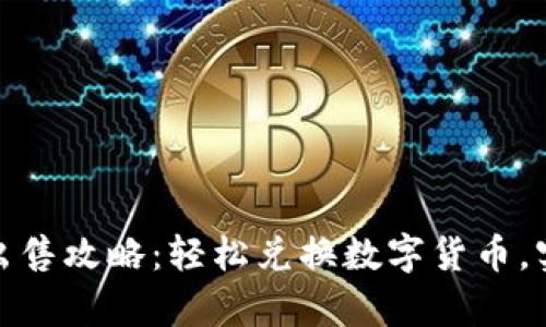 比特派BTW出售攻略：轻松兑换数字货币，实现财富增值