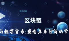 Web3与数字货币：塑造未来经济的紧密