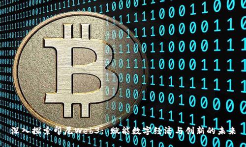 深入探索印尼Web3: 赋能数字经济与创新的未来
