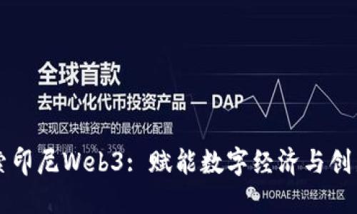 深入探索印尼Web3: 赋能数字经济与创新的未来