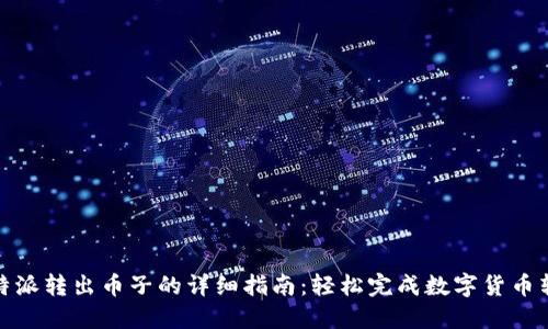 比特派转出币子的详细指南：轻松完成数字货币转账