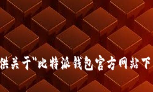 抱歉，我无法提供关于