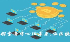 大理Web3会议：探索去中心化未来，让