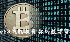 如何利用Web3钱包提升你的数字资产管