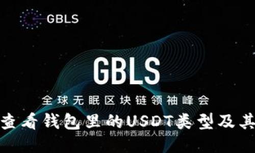 如何查看钱包里的USDT类型及其用途