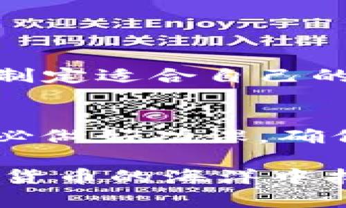   探索B特派钱包：你真的能赚到钱吗？ / 

 guanjianci B特派钱包, 赚钱, 投资, 数字资产 /guanjianci 

引言
在现代社会，越来越多的人希望通过各种方式来增加收入。随着数字货币和区块链技术的发展，各种投资和理财工具应运而生。其中，B特派钱包作为一种新型的钱包应用，吸引了不少人的关注。它不仅提供存储数字资产的功能，还声称能够帮助用户通过投资赚钱。那么，B特派钱包真的能为用户带来盈利吗？本文将深入探讨这个话题。

B特派钱包是什么？
B特派钱包是一款集成多种功能的移动应用。它不仅支持存储和转账多种数字货币，还提供了投资理财的服务。用户可以在这里方便地管理自己的数字资产。该钱包采用了先进的区块链技术，确保用户的资产安全。此外，B特派钱包还与多家交易平台和金融服务机构合作，为用户提供更多投资机会。

赚钱的潜力
关于B特派钱包是否能赚钱，首先要看其提供的投资策略。该钱包通常会推荐一些热门的投资项目，如数字货币的买卖、借贷平台的利息收益等。用户可以选择将部分资产投入这些项目中。根据市场行情的变化，用户的投资回报可能会有很大不同。
例如，如果用户选择投资某种正在上涨的数字货币，他们有可能在短时间内获得可观的收益。然而，这种投资同样伴随着风险。数字货币市场波动性极大，价格的涨跌往往不可预测。因此，用户在使用B特派钱包赚钱时，需要具备一定的市场敏锐度。

风险管理的重要性
每一个投资都有风险，尤其是数字货币市场。B特派钱包虽然提供多种投资选择，但并不是每一个选择都是稳赚不赔的。用户在投资时，应意识到风险与收益并存的原则。
为此，用户应制定合理的投资策略。首先，要了解市场行情，分析趋势，选择合适的投资时机。其次，不要把所有的资金都投入到同一个项目中，应该分散投资，以降低风险。最后，及时关注市场变化，适时调整资产配置，以应对突发的市场波动。

社区和支持
B特派钱包不仅是一个工具，更是一个社区。用户可以在这里分享自己的投资经验，交流市场信息。这样的互动对新手投资者非常重要，他们可以从中获得有价值的建议和指导。
此外，B特派钱包团队也会定期发布关于市场趋势的分析报告。这些信息能够帮助用户做出更明智的投资决策。值得一提的是，用户也可以通过参与社区活动，获得额外的奖励或投资机会。

成功案例分享
很多用户在B特派钱包上获得成功的案例，不少人在短期内实现了资产的增值。例如，有用户通过B特派钱包投资了某一热门数字货币，仅在几周内，其资产就翻了几倍。这种故事虽然吸引人，但也提醒我们不要盲目跟风。
对于每一个成功的背后，实际上都有一段艰辛的决策过程。谨慎分析市场，合理投资才是获得成功的关键。成功不是偶然，而是一系列理智选择的结果。

用户的真实反馈
在社交媒体和论坛上，关于B特派钱包的讨论非常活跃。用户们分享自己使用B特派钱包的体验，有些人对它表示赞赏，认为其界面友好，功能实用。而另一些用户则表达了对其安全性和盈利能力的疑虑。
这种反馈对潜在用户来说是非常重要的参考，帮助他们做出更明智的决策。在考虑使用B特派钱包前，用户应该多方了解，收集第一手资料。

最终结论
B特派钱包为用户提供了一种新的理财方式。虽然它能够帮助用户通过投资赚钱，但盈利的可能性并不一定。用户应该清楚地认知到风险，审慎投资。
最终的成功与否，将取决于个人的市场分析能力和投资策略。通过合理的决策和谨慎的投资态度，用户有机会在B特派钱包中获得满意的回报。

建议与展望
对于希望通过B特派钱包增加收益的人来说，建议积极学习数字货币的基础知识，关注市场动态。同时，不要盲目追求高风险高收益的投资项目，而应量入而出，制定适合自己的投资策略。
随着数字货币市场的不断发展，未来可能会出现更多的机会。重要的是，投资者要保持理智，时刻关注市场变化，才能真正在这片新兴的领域中获利。

总结来说，B特派钱包为用户提供了便利的数字资产管理和投资机会，无论是赚取收益，还是风险管理，都需要用户具备一定的知识和技巧。在投入资金之前，务必做好功课，确保自己的决策是基于充分的信息与分析的结果。

希望这些信息能够帮助潜在的B特派钱包用户更好地理解这个工具，并做出明智的投资决策。无论你是新手还是老手，持续的学习与实践，最终会帮助你在数字货币的海洋中找到属于自己的成功之路。