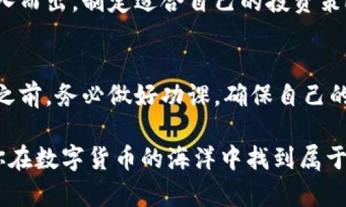   探索B特派钱包：你真的能赚到钱吗？ / 

 guanjianci B特派钱包, 赚钱, 投资, 数字资产 /guanjianci 

引言
在现代社会，越来越多的人希望通过各种方式来增加收入。随着数字货币和区块链技术的发展，各种投资和理财工具应运而生。其中，B特派钱包作为一种新型的钱包应用，吸引了不少人的关注。它不仅提供存储数字资产的功能，还声称能够帮助用户通过投资赚钱。那么，B特派钱包真的能为用户带来盈利吗？本文将深入探讨这个话题。

B特派钱包是什么？
B特派钱包是一款集成多种功能的移动应用。它不仅支持存储和转账多种数字货币，还提供了投资理财的服务。用户可以在这里方便地管理自己的数字资产。该钱包采用了先进的区块链技术，确保用户的资产安全。此外，B特派钱包还与多家交易平台和金融服务机构合作，为用户提供更多投资机会。

赚钱的潜力
关于B特派钱包是否能赚钱，首先要看其提供的投资策略。该钱包通常会推荐一些热门的投资项目，如数字货币的买卖、借贷平台的利息收益等。用户可以选择将部分资产投入这些项目中。根据市场行情的变化，用户的投资回报可能会有很大不同。
例如，如果用户选择投资某种正在上涨的数字货币，他们有可能在短时间内获得可观的收益。然而，这种投资同样伴随着风险。数字货币市场波动性极大，价格的涨跌往往不可预测。因此，用户在使用B特派钱包赚钱时，需要具备一定的市场敏锐度。

风险管理的重要性
每一个投资都有风险，尤其是数字货币市场。B特派钱包虽然提供多种投资选择，但并不是每一个选择都是稳赚不赔的。用户在投资时，应意识到风险与收益并存的原则。
为此，用户应制定合理的投资策略。首先，要了解市场行情，分析趋势，选择合适的投资时机。其次，不要把所有的资金都投入到同一个项目中，应该分散投资，以降低风险。最后，及时关注市场变化，适时调整资产配置，以应对突发的市场波动。

社区和支持
B特派钱包不仅是一个工具，更是一个社区。用户可以在这里分享自己的投资经验，交流市场信息。这样的互动对新手投资者非常重要，他们可以从中获得有价值的建议和指导。
此外，B特派钱包团队也会定期发布关于市场趋势的分析报告。这些信息能够帮助用户做出更明智的投资决策。值得一提的是，用户也可以通过参与社区活动，获得额外的奖励或投资机会。

成功案例分享
很多用户在B特派钱包上获得成功的案例，不少人在短期内实现了资产的增值。例如，有用户通过B特派钱包投资了某一热门数字货币，仅在几周内，其资产就翻了几倍。这种故事虽然吸引人，但也提醒我们不要盲目跟风。
对于每一个成功的背后，实际上都有一段艰辛的决策过程。谨慎分析市场，合理投资才是获得成功的关键。成功不是偶然，而是一系列理智选择的结果。

用户的真实反馈
在社交媒体和论坛上，关于B特派钱包的讨论非常活跃。用户们分享自己使用B特派钱包的体验，有些人对它表示赞赏，认为其界面友好，功能实用。而另一些用户则表达了对其安全性和盈利能力的疑虑。
这种反馈对潜在用户来说是非常重要的参考，帮助他们做出更明智的决策。在考虑使用B特派钱包前，用户应该多方了解，收集第一手资料。

最终结论
B特派钱包为用户提供了一种新的理财方式。虽然它能够帮助用户通过投资赚钱，但盈利的可能性并不一定。用户应该清楚地认知到风险，审慎投资。
最终的成功与否，将取决于个人的市场分析能力和投资策略。通过合理的决策和谨慎的投资态度，用户有机会在B特派钱包中获得满意的回报。

建议与展望
对于希望通过B特派钱包增加收益的人来说，建议积极学习数字货币的基础知识，关注市场动态。同时，不要盲目追求高风险高收益的投资项目，而应量入而出，制定适合自己的投资策略。
随着数字货币市场的不断发展，未来可能会出现更多的机会。重要的是，投资者要保持理智，时刻关注市场变化，才能真正在这片新兴的领域中获利。

总结来说，B特派钱包为用户提供了便利的数字资产管理和投资机会，无论是赚取收益，还是风险管理，都需要用户具备一定的知识和技巧。在投入资金之前，务必做好功课，确保自己的决策是基于充分的信息与分析的结果。

希望这些信息能够帮助潜在的B特派钱包用户更好地理解这个工具，并做出明智的投资决策。无论你是新手还是老手，持续的学习与实践，最终会帮助你在数字货币的海洋中找到属于自己的成功之路。