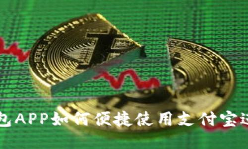 BitP钱包APP如何便捷使用支付宝进行交易