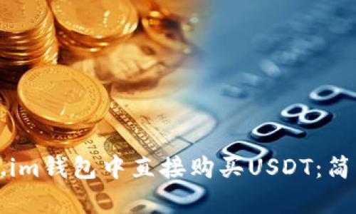 如何在Token.im钱包中直接购买USDT：简单易懂的指南